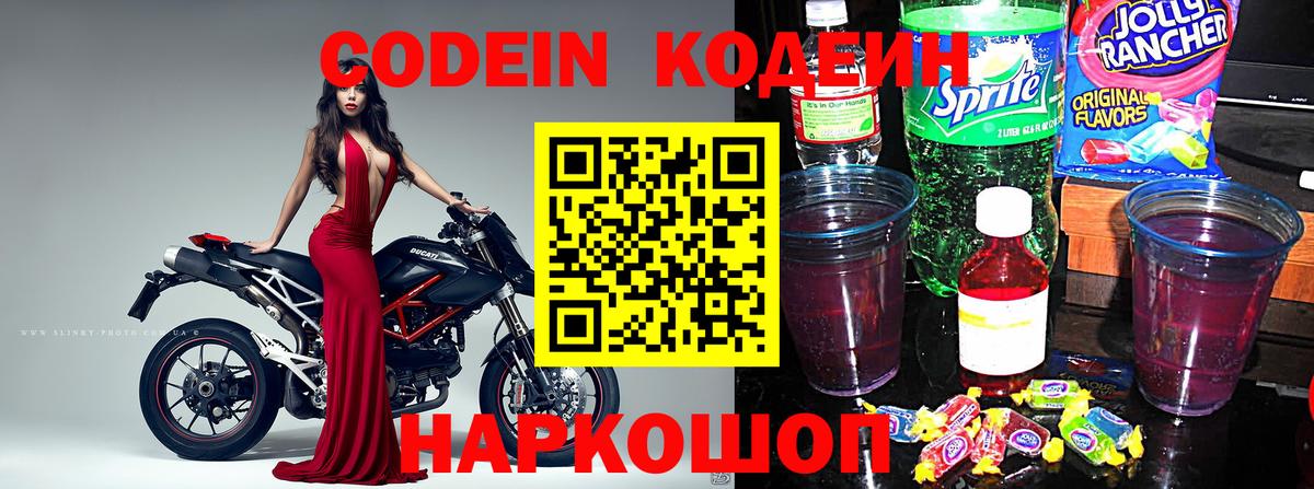 Курск  Кодеин Purple Drank  Кодеиновый сироп Lean напиток Lean (лин)  Вход с VPN 